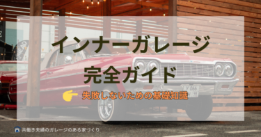 インナーガレージのある家づくり完全ガイド｜後悔しない設計ポイント
