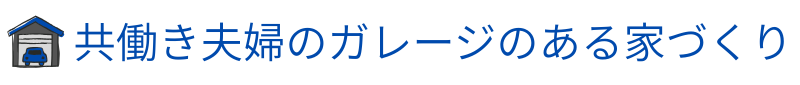 共働き夫婦のガレージのある家づくり