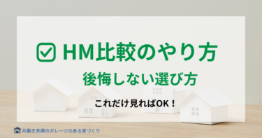 ハウスメーカー比較のやり方～後悔しない選び方とコツ～