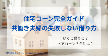 【住宅ローン完全ガイド】共働き夫婦のための失敗しない借り方
