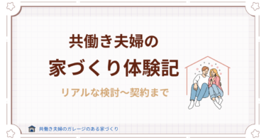 共働き夫婦の家づくり体験記～ガレージ付き注文住宅を選んだリアル～