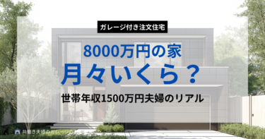 8000万円の家を買うと月々の返済はいくら？世帯年収1500万円のリアルを公開