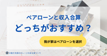 共働き夫婦はペアローンと収入合算どっちがおすすめ？違い・メリットデメリットを実体験で比較